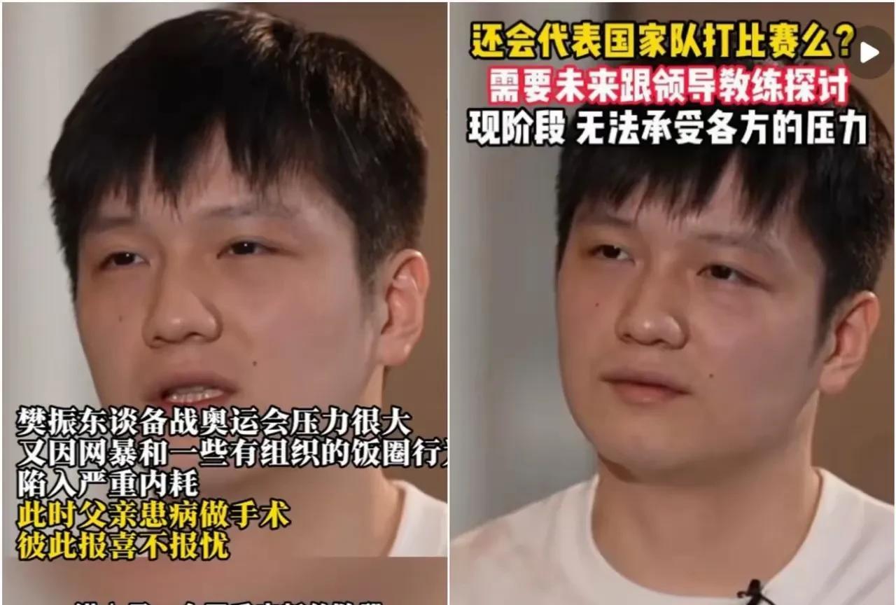 面对饭圈的困扰，性格决定态度。樊振东满脸满眼的疲惫，惧怕和迷茫。王楚钦则满脸