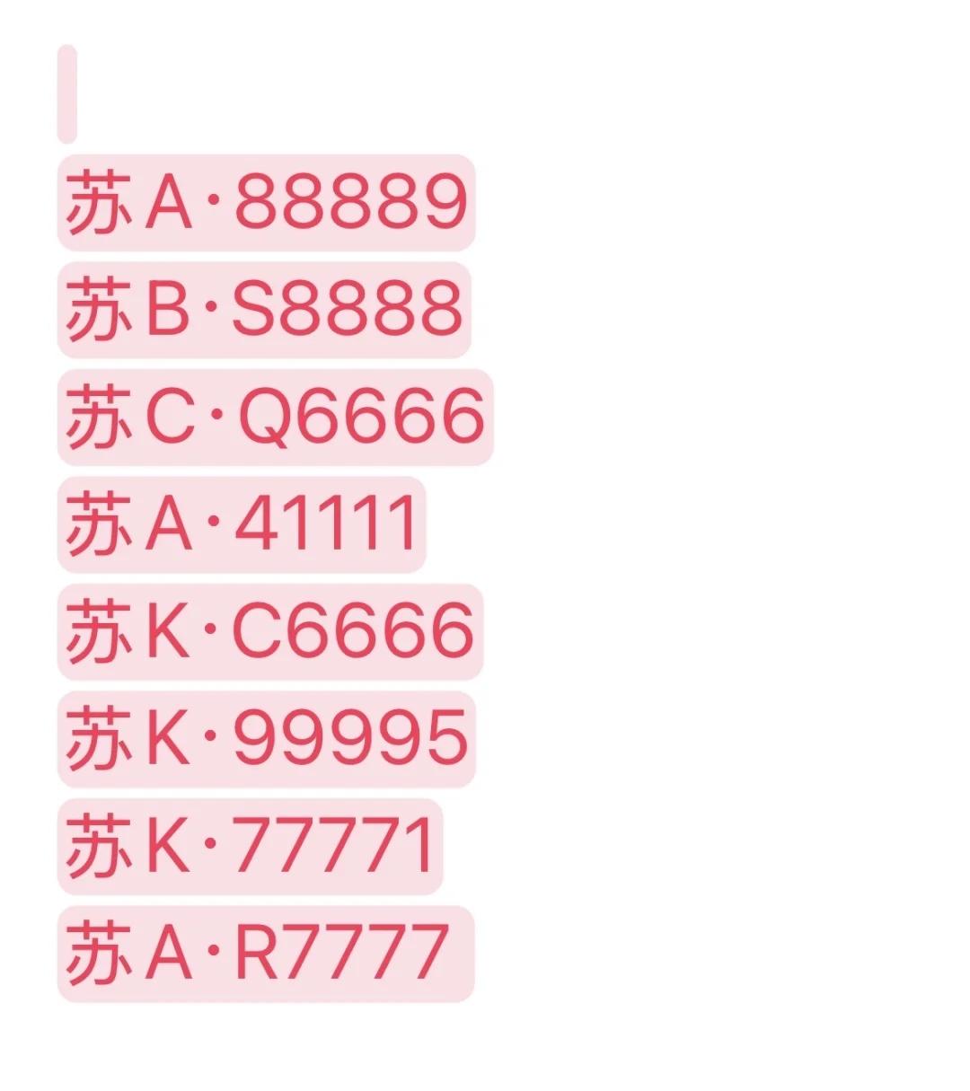 江苏四连，都是逆天运气南京车牌靓号扬州车牌靓号