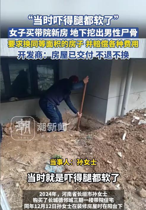 河南长垣，一女子在装修自家院子时，发现院子的土里居然有人类的尸骨，吓得她立即报了