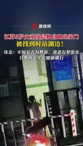 🌞太吓人了，江苏淮安，一位女子半夜起夜，发现家门大敞着，五岁女儿也不见了踪