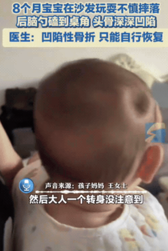 “世上没有后悔药！”广东珠海，一名8个月大的婴儿从沙发上摔下来，头磕在了茶几上，