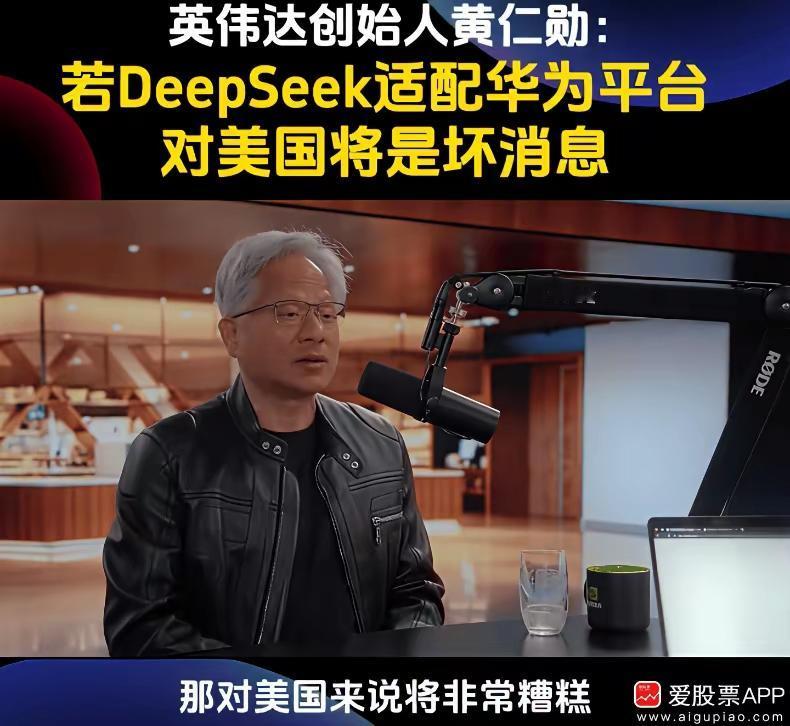 黄仁勋眼中的“华为威胁”，到底咋回事？最近黄仁勋的一番话挺引人关注啊。他说