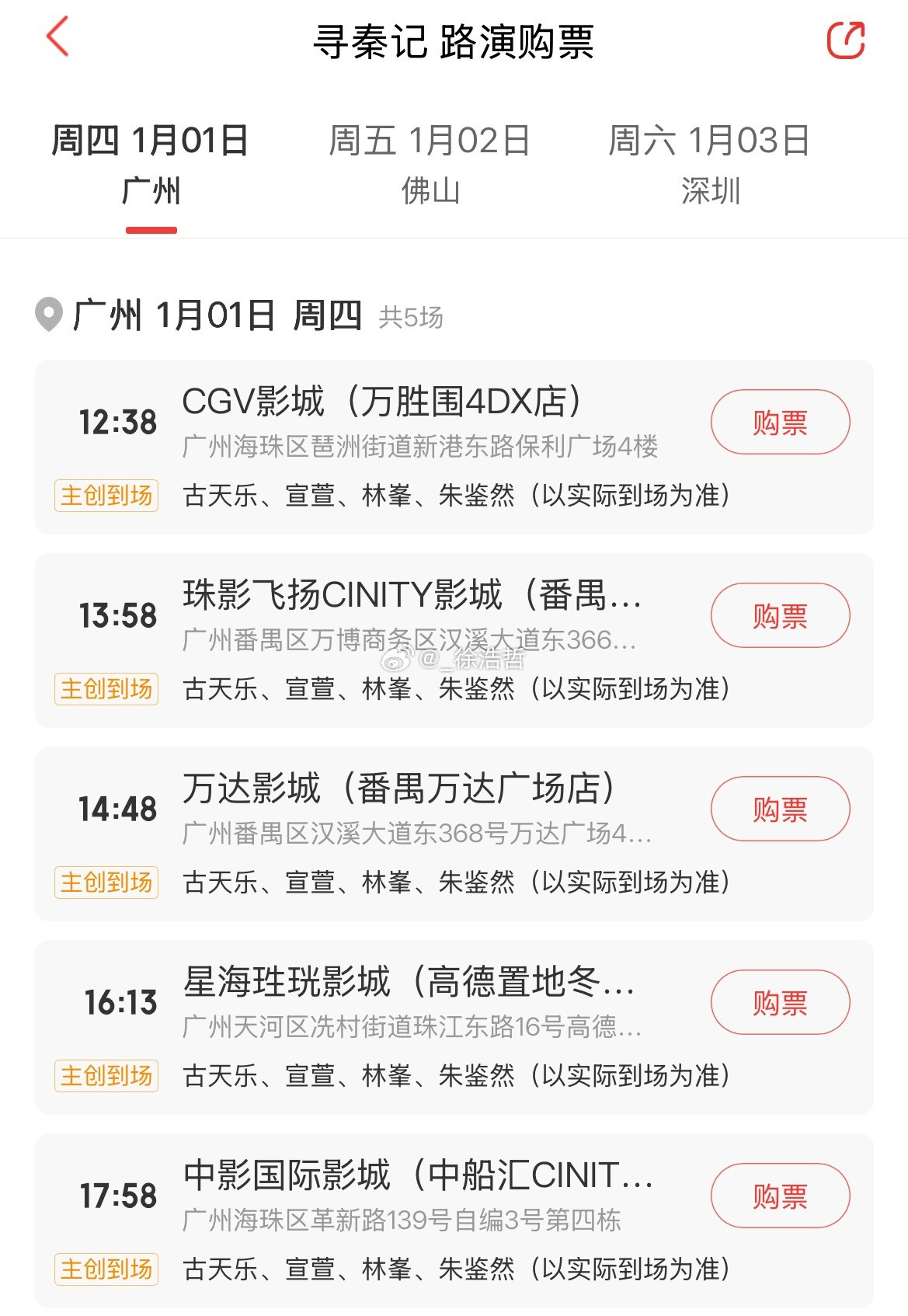 跨年电影愿电影寻秦记电影《寻秦记》路演城市及影院如图所示映后到场主创如下202