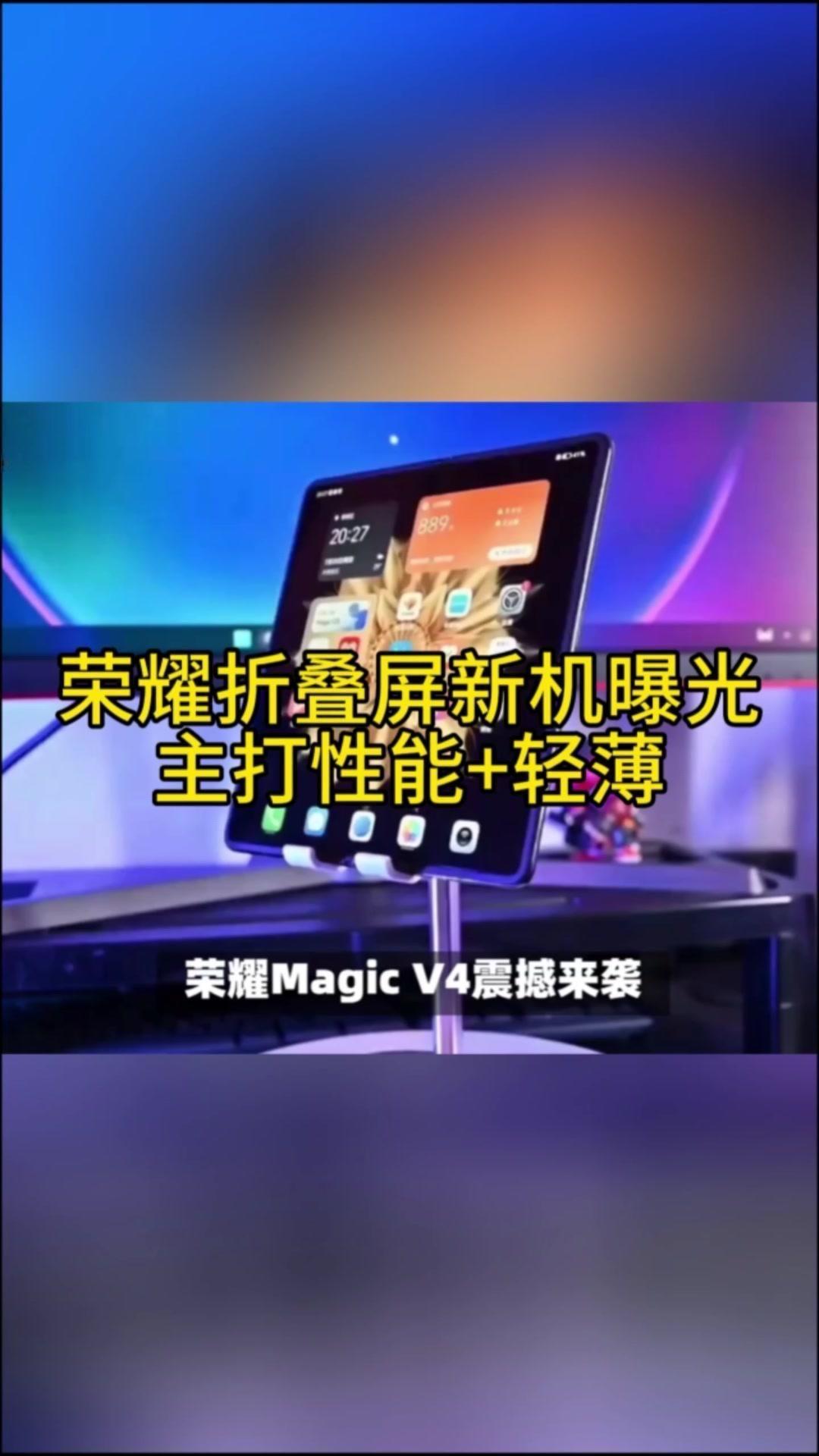 荣耀MagicV4震撼来袭，6月对决OPPOFindN5，荣耀MagicV4折叠