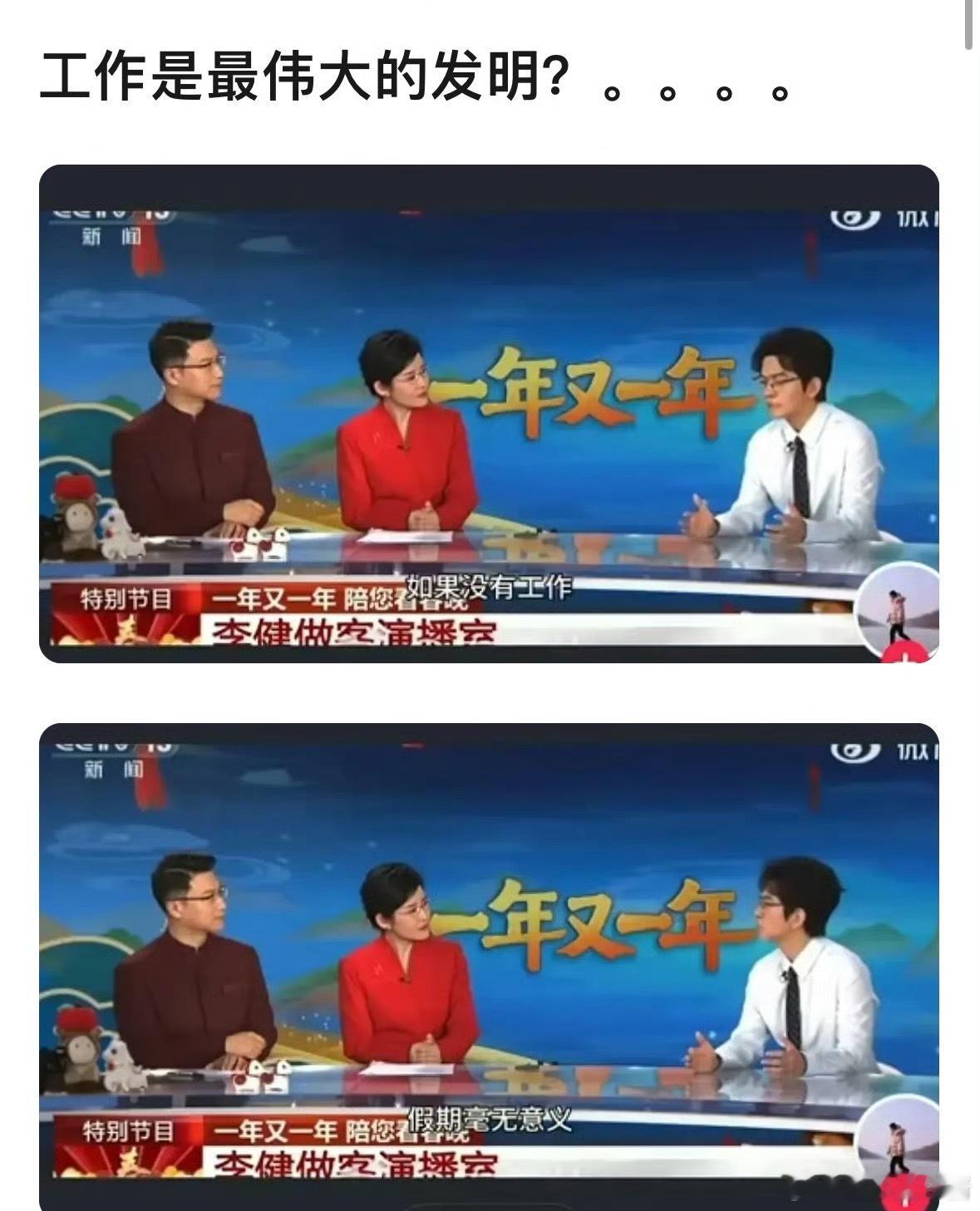 李健节目中说：“工作是最伟大的发明”，你认同吗
