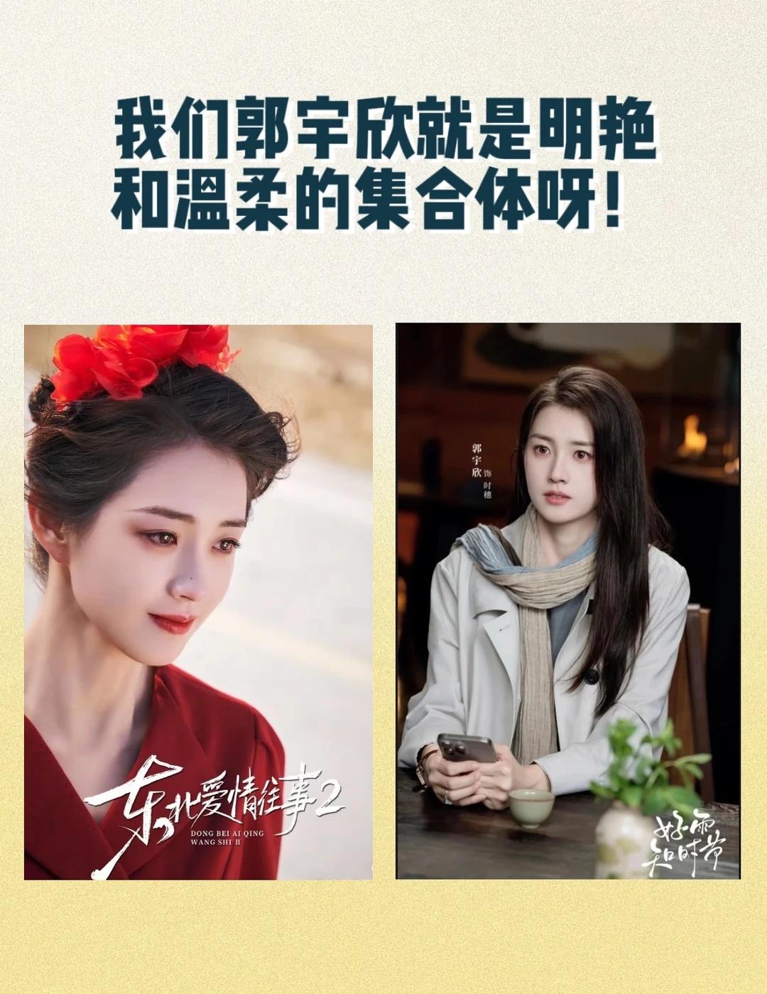 被郭宇欣的反差感狠狠戳中💛温柔和明艳她全都有挖到宝藏女演员郭宇欣👏两部剧