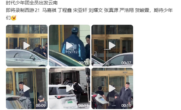 时团出发云南录西游时代少年团出发录制这就是西游2时团出发云南录西游，时代少