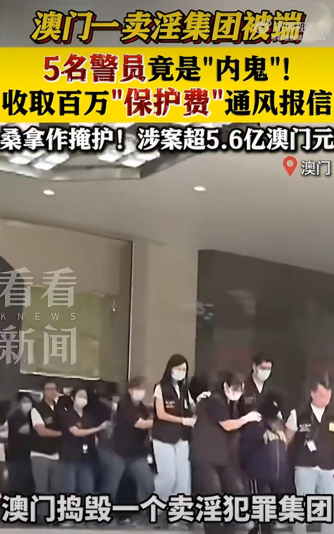 最近澳门出了个挺让人震惊的事，一个卖淫集团被端了，更让人意外的是，里面居然有5名