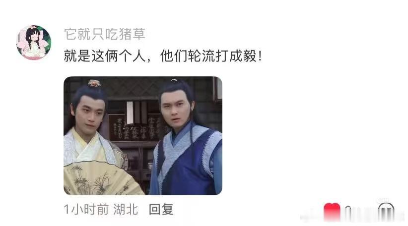 就是这两个老头一直打成毅，他两还有个cp叫狂徒霸业[笑着哭][笑着哭][笑c