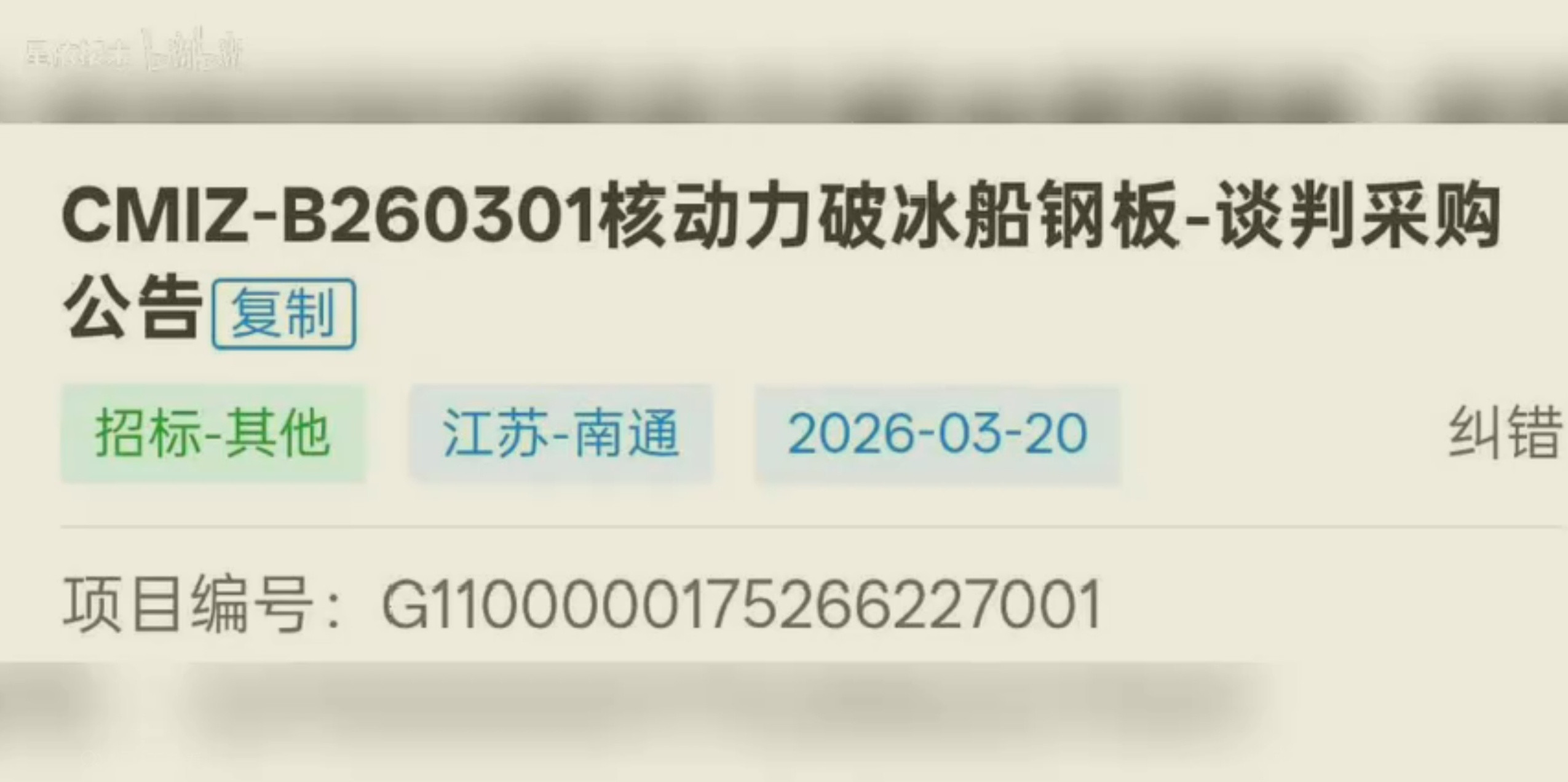 核动力破冰船材料采购了！雪龙3号？图源B站烽火问鼎计划