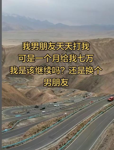 女子男朋友天天打她，可是一个月给她七万块钱。她想离开他却又舍不得，她想问问大家：