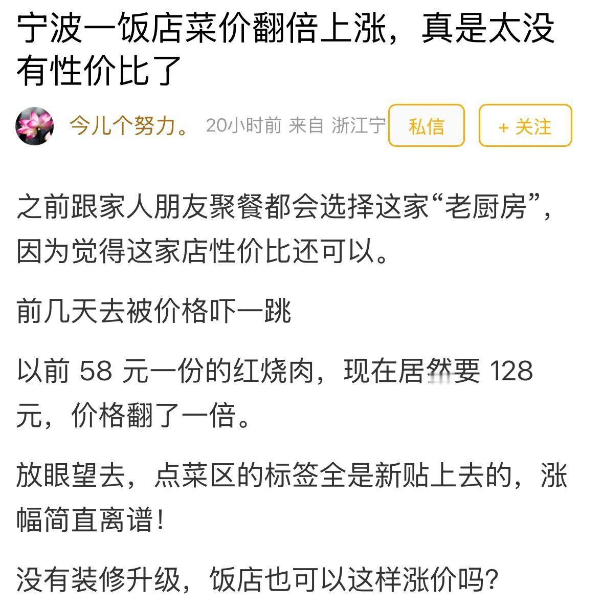 宁波一饭店菜价翻倍上涨引发热议消费者直呼太离谱！有网友说：过年河水都涨三分快过
