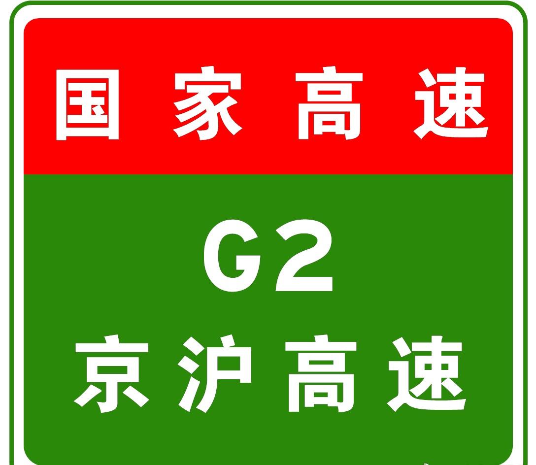 2025-9-2418:00，目前，因下道压车,G2京沪高速陈官屯收费站
