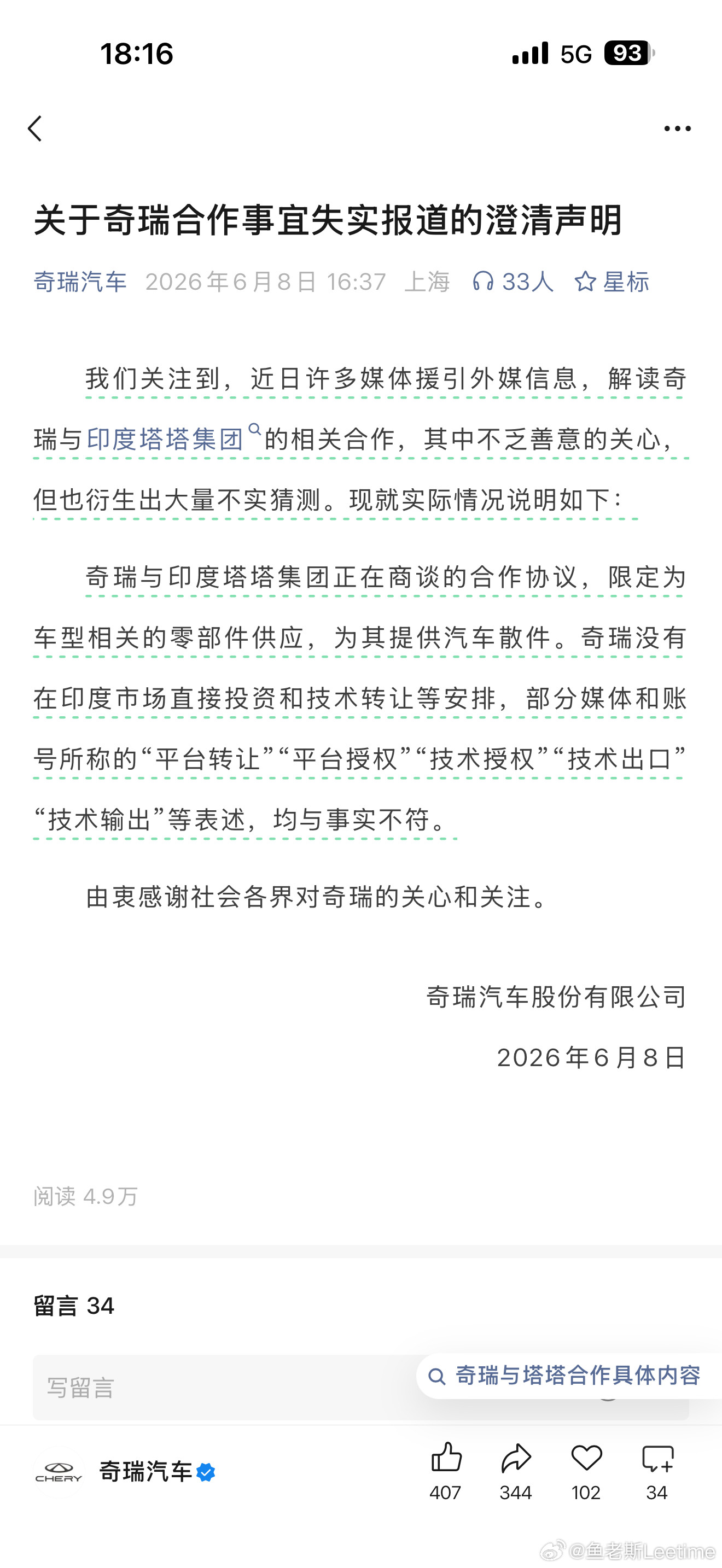 关于奇瑞合作事宜失实报道的澄清声明也就是奇瑞与印度塔塔集团合作相关的事