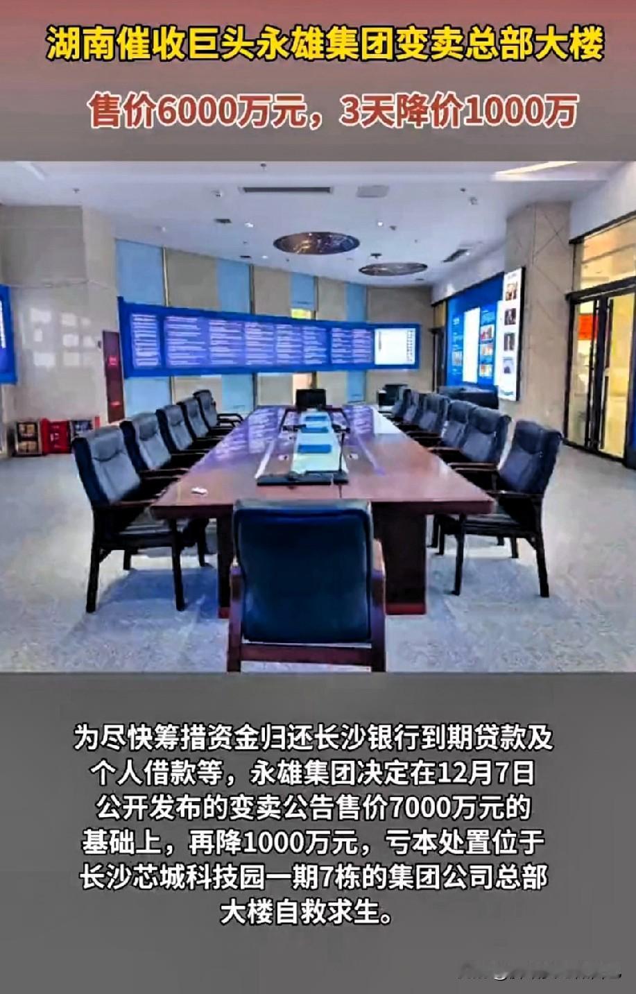 湖南催收巨头3天狂降1000万贱卖总部大楼，背后原因太扎心！家人们快看大新