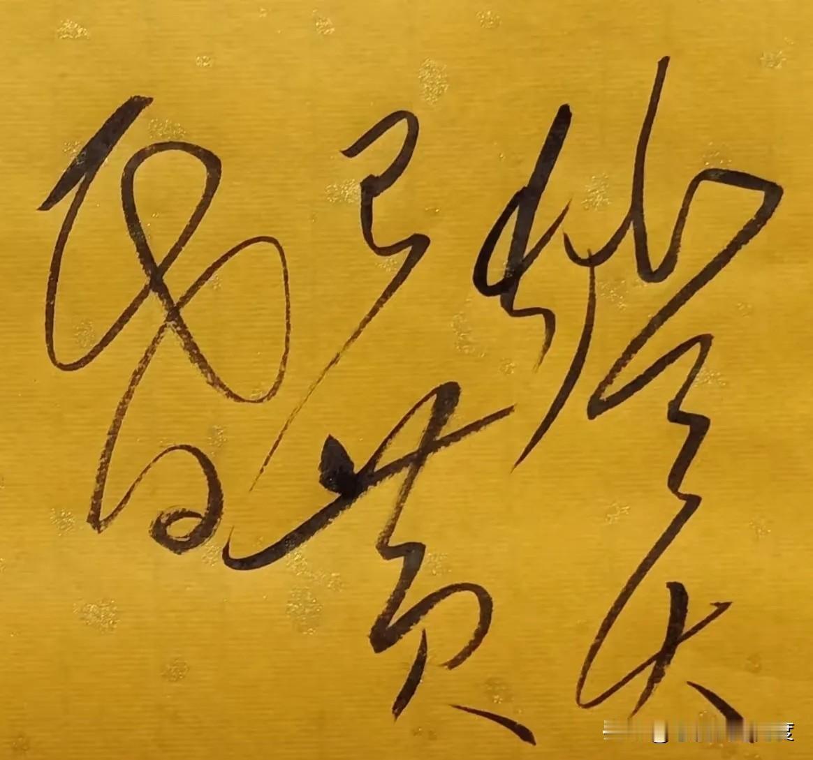 挑战眼力极限！这幅鎏金狂草你能破译几个字？今天我们就来解开这份“书法密码”，看看