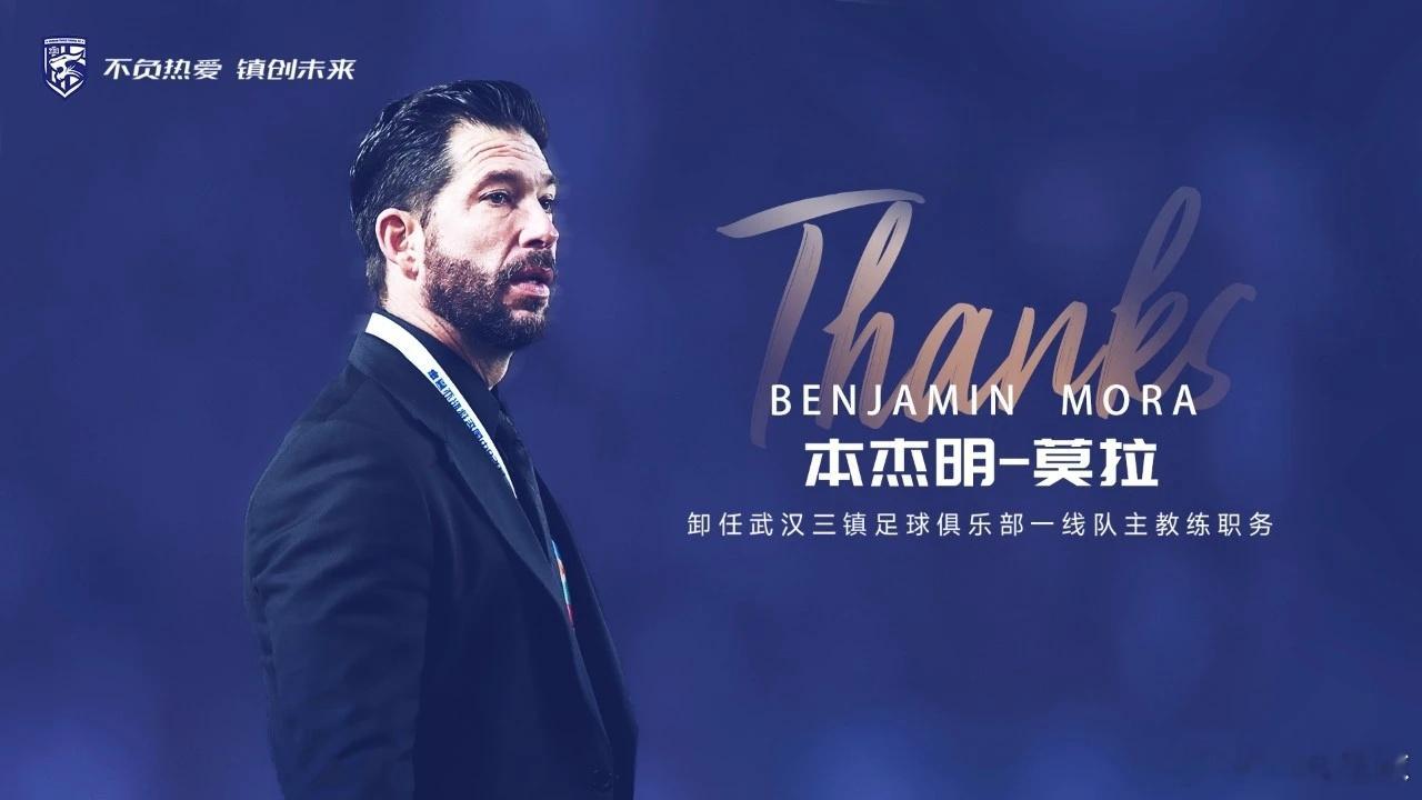 再见，莫拉！你好，苏亚雷斯！三镇官宣苏亚雷斯担任三镇一线队主帅，同时宣布莫拉下课