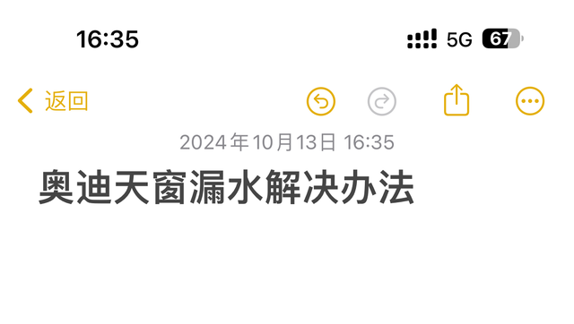 你的奥迪天窗漏水了吗？车子开了也有好几年了，目前跑了六万公里，到现在还没有出