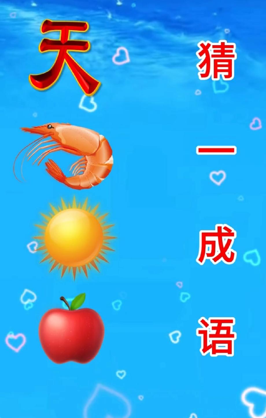 笑不活了！家人猜这个成语吵了半小时，有人说“天虾日果”，你觉得正确答案是啥？