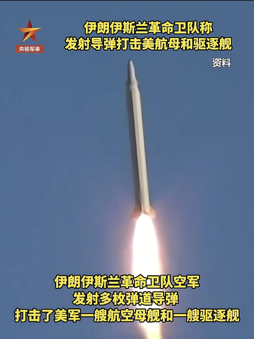 多枚弹道导弹划过霍尔木兹海峡上空，直奔美军航母和驱逐舰而去——伊朗说“打中了”，美军说“躲开了”，到