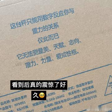 被体重秤包装上的文字治愈了​​​​