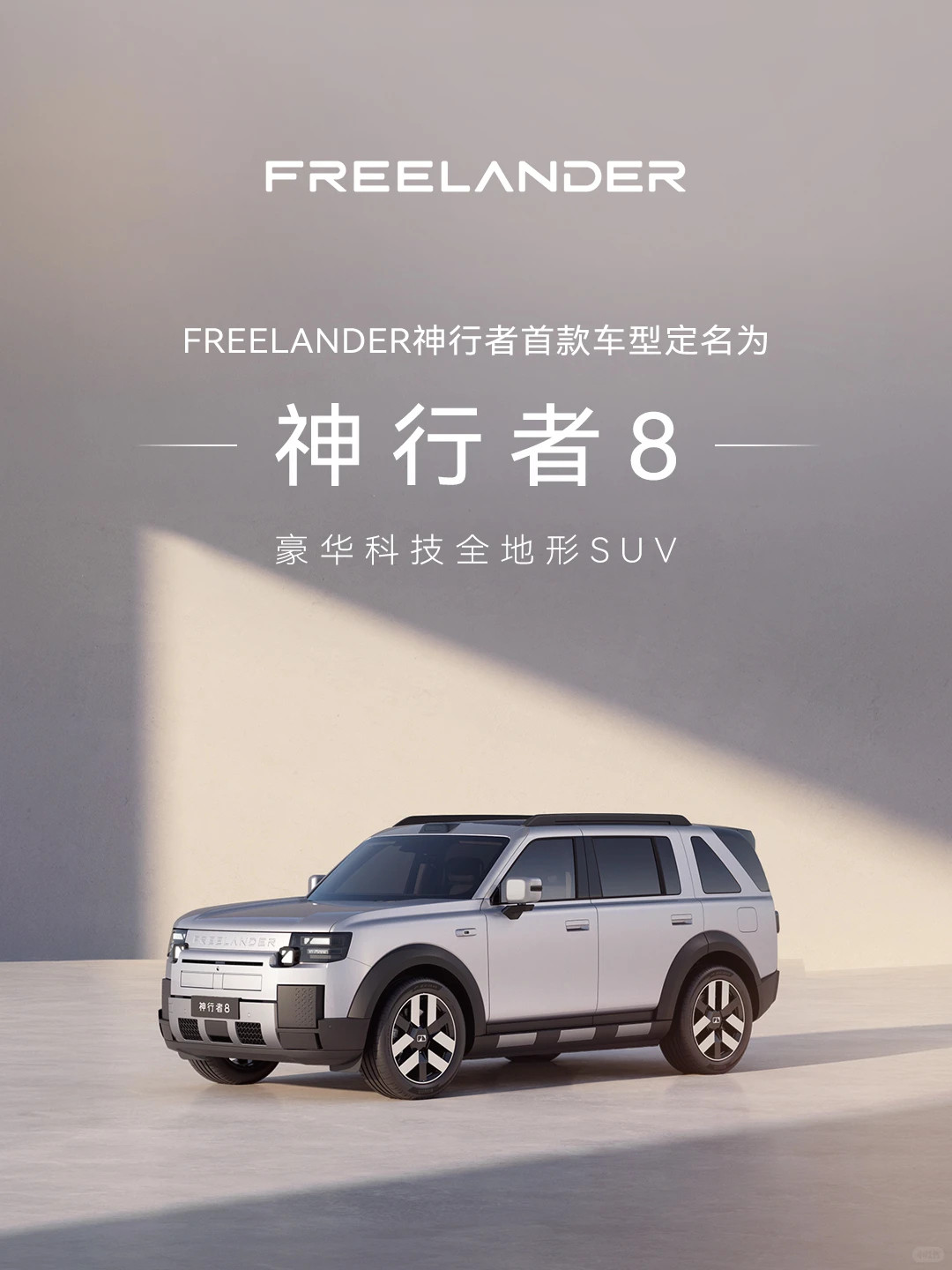 FREELANDER神行者首款量产车命名“神行者8”！