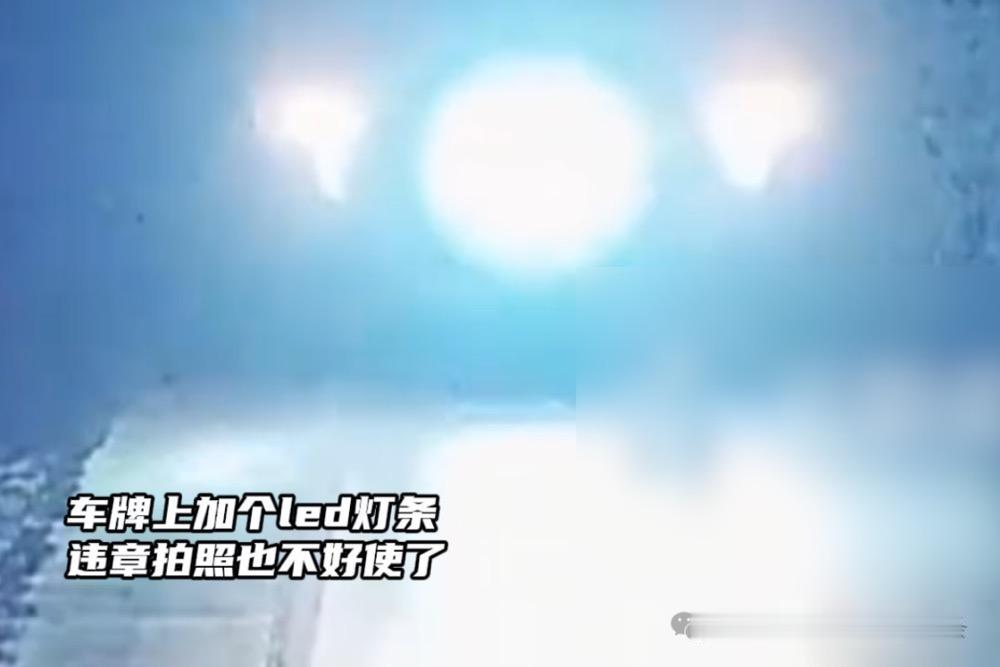 车牌上加个led灯条违章拍照也不好使近日，云南一辆货车为了躲监管，居然在车