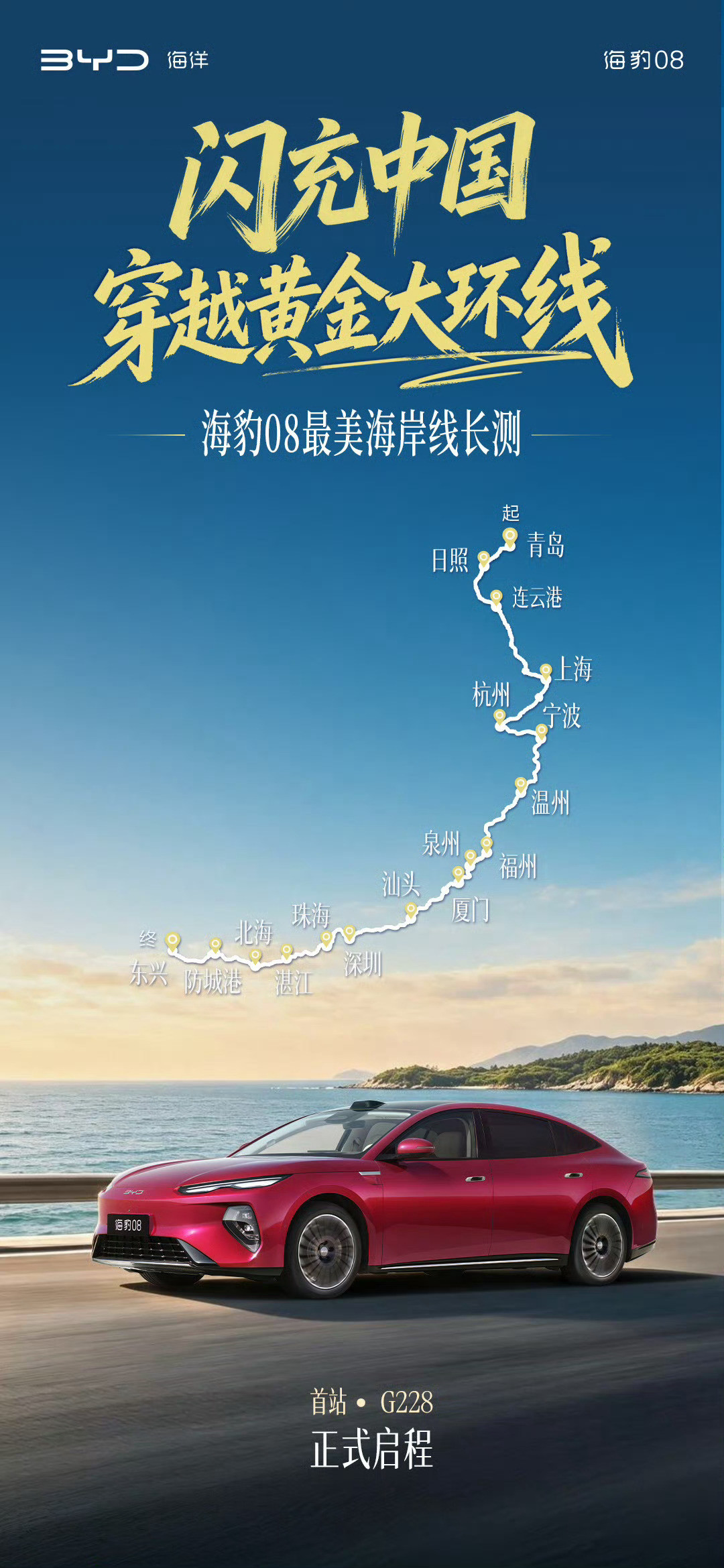 闪充中国·穿越黄金大环线海豹08首站G228最美海岸线长测正式启程一路向南，闪充