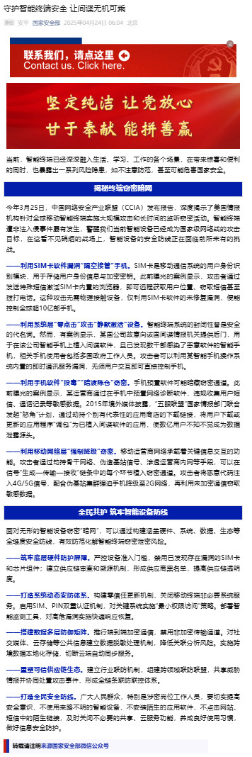 【#某国公司故意向间谍提供手机后门#】24日，“国家安全部”公众号发文提醒，智