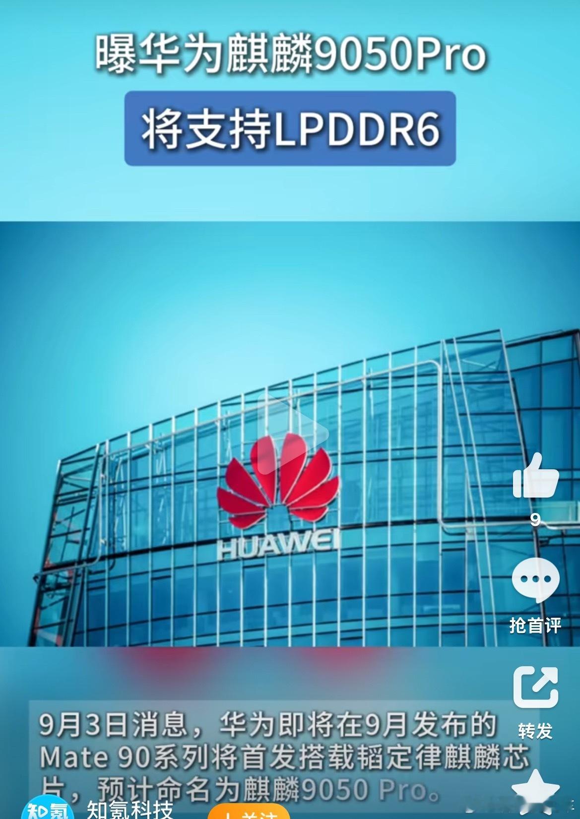 曝华为麒麟9050Pro将支持LPDDR6这你受得了吗？华为mate90将搭载麒