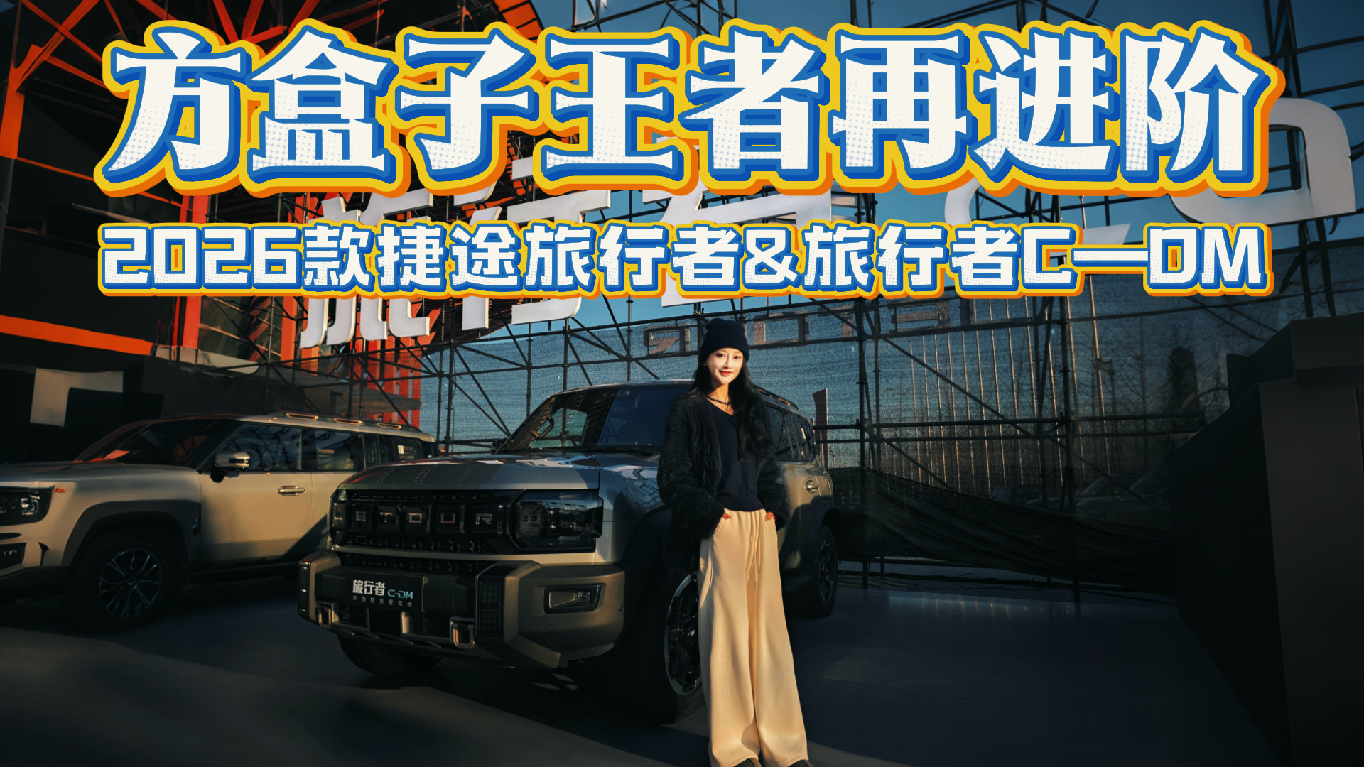 还能继续热销吗？实拍2026款捷途旅行者和旅行者C-DM