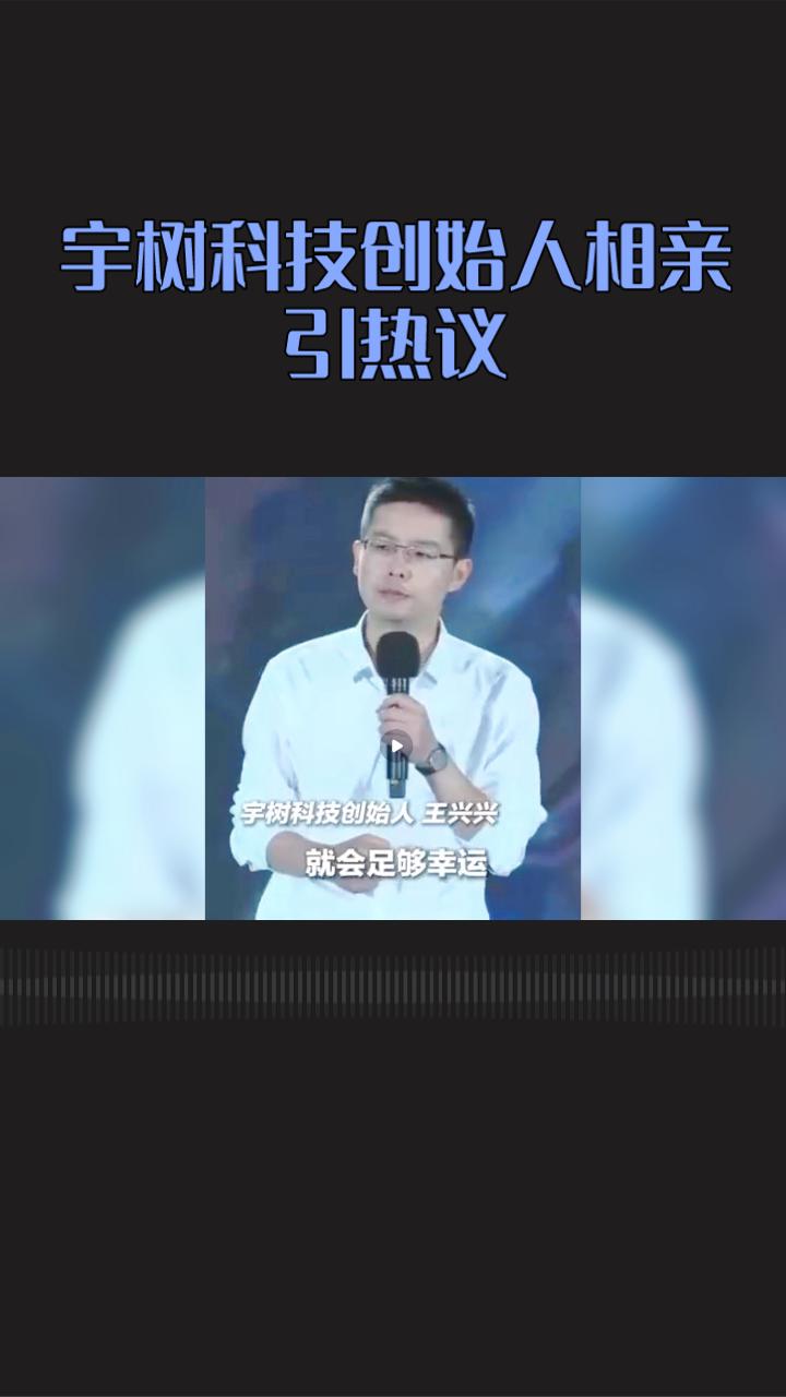 宇树科技创始人王兴兴竟在相亲平台上晒出了自己的理想型！近日，宇树科技创始人王兴