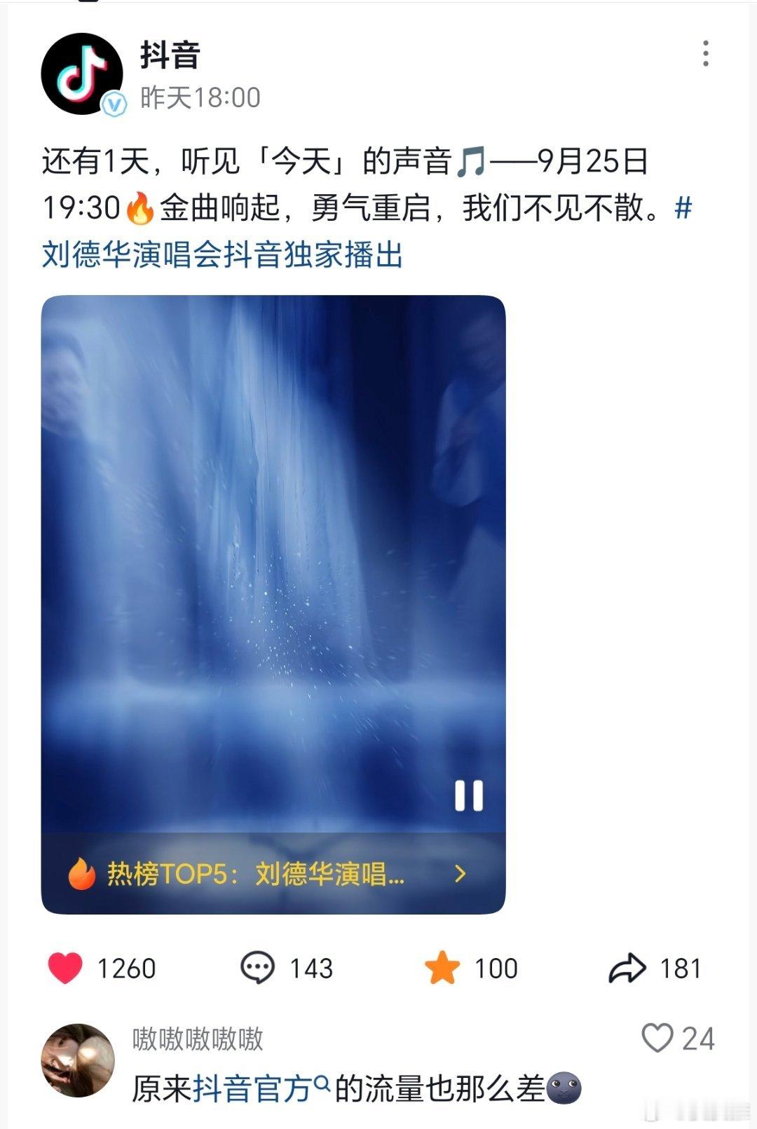 昨天，抖音官方账号预告9月25日刘德华演唱会将在抖音独家直播，网友调侃:原来抖音