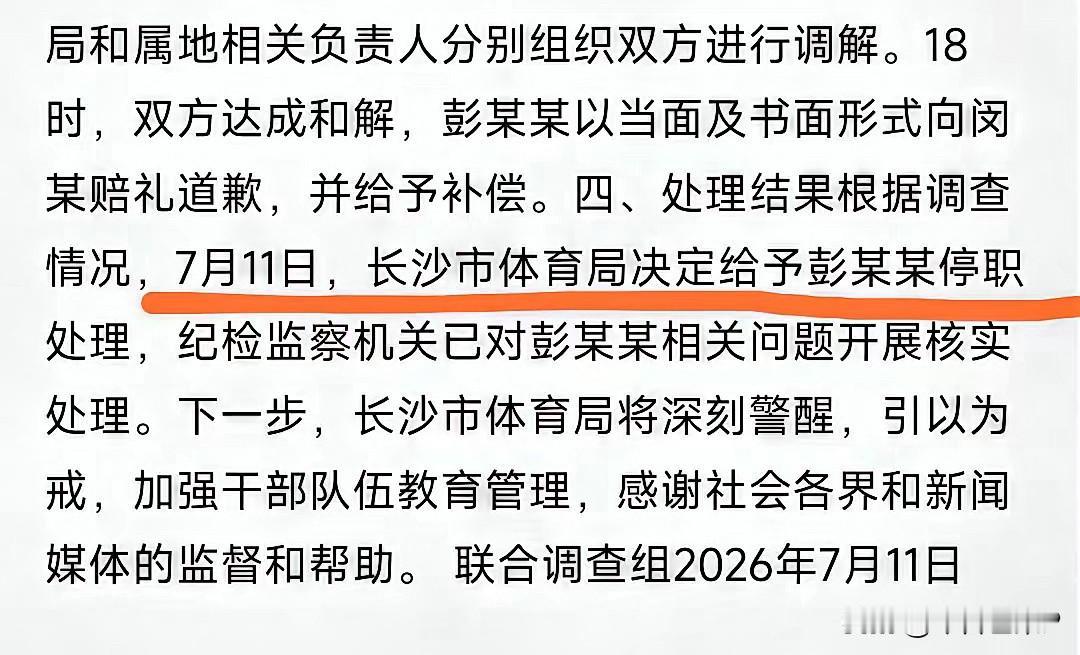 长沙体育局通报出来了，彭某某被停职处理了这下她真哭都没地方哭了，而通报也明确