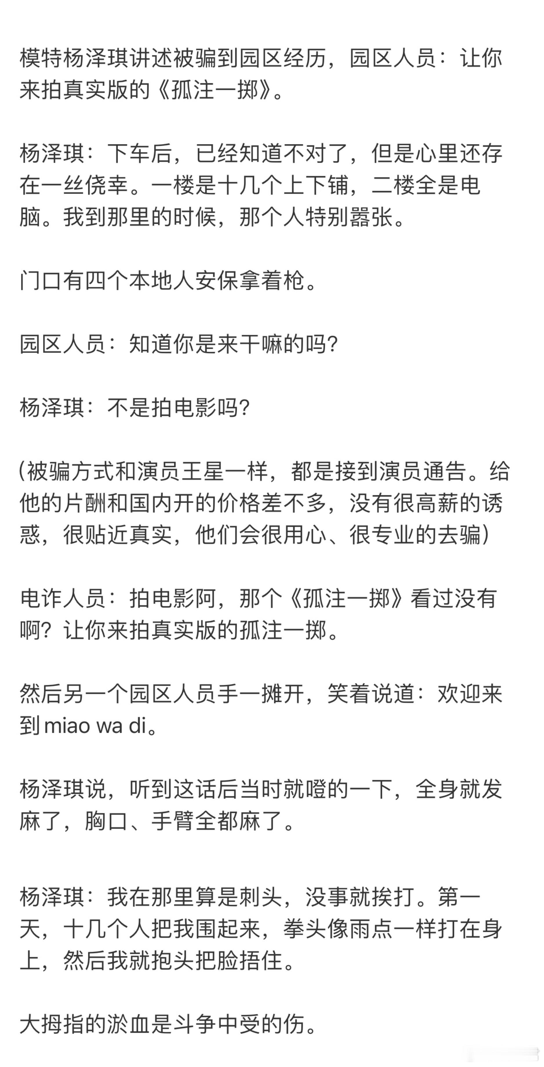 杨泽琪讲述园区经历，园区人员：让你来拍真实版的《孤注一掷》。杨泽琪被骗方式和演员