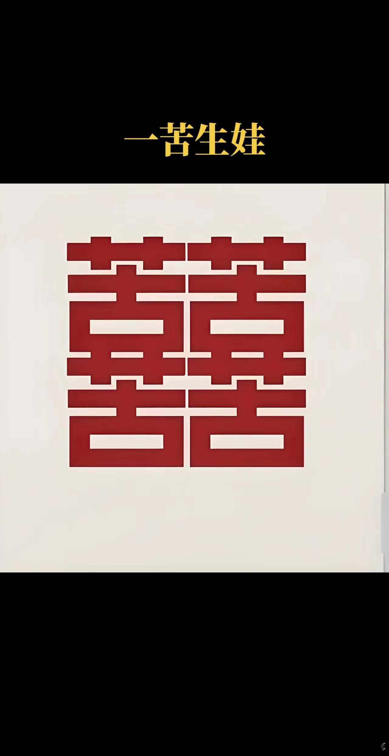 远看是个囍，近看全是苦，现在才明白双囍字的真正含义。​​​