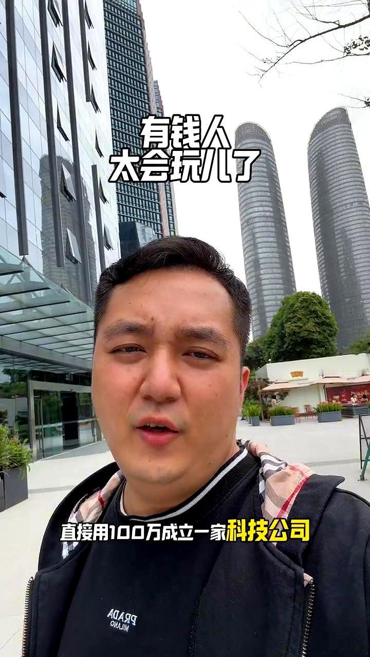 刷到一条，说现在聪明人不让钱睡在卡里，用100万起一家公司，挂靠无人机、机器人那