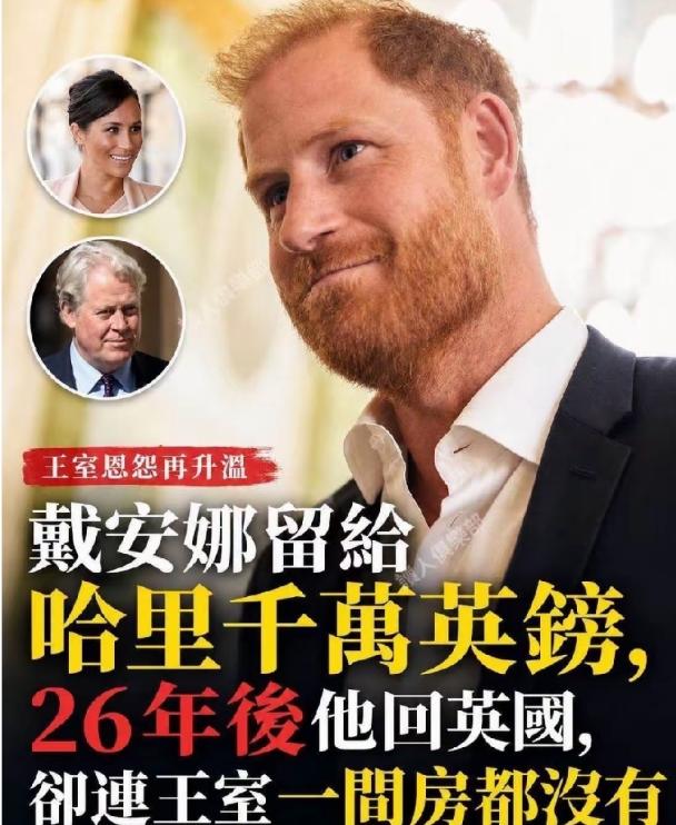 戴安娜当年留给哈里的遗产，接近1000万英镑。26年后，哈里带着梅根和两个孩子回