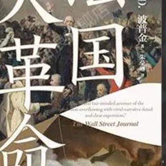阅读是我的精神自留地这届微小说作者全是狠人微小说获奖作品有点东西《法国大革命新