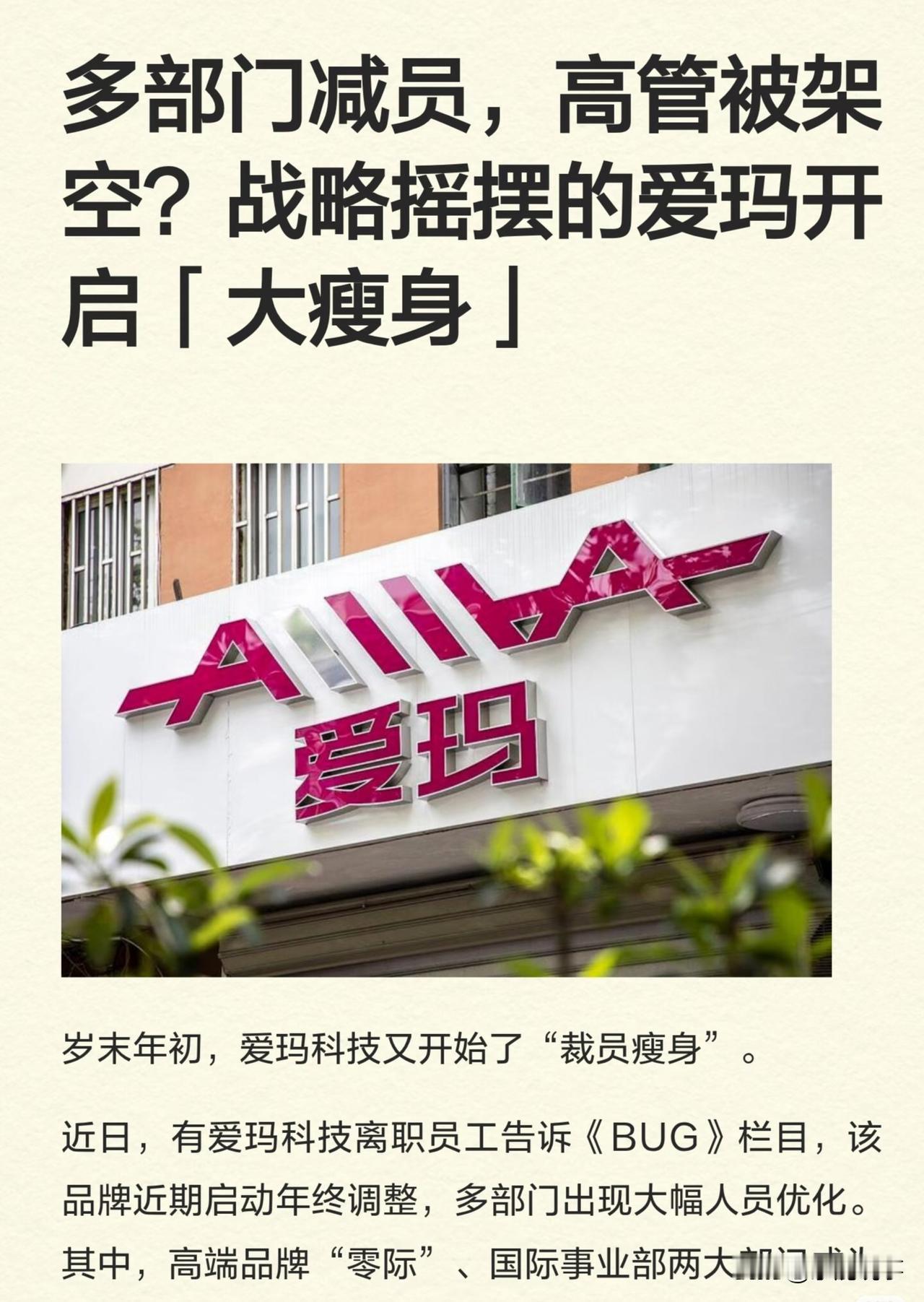 听说爱玛电动车最近裁了不少人。主要涉及他们那些价格比较高的车型业务，还有海外
