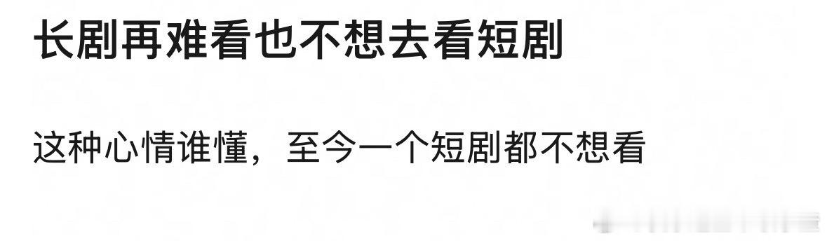 你是长剧再难看也不想去看短剧吗？