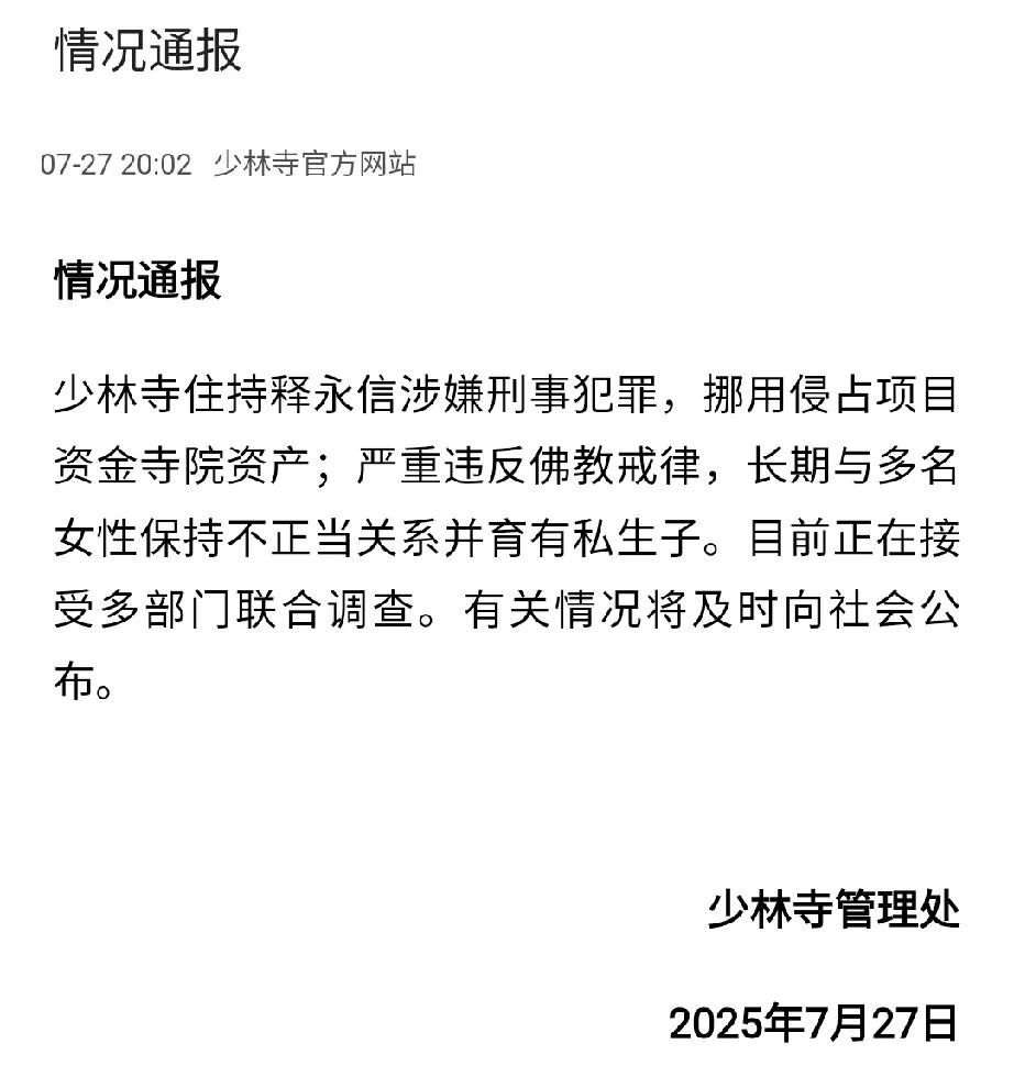这是兜不住了吗？少林寺官网发通报了。明确了释永信的罪行。1、涉嫌刑事