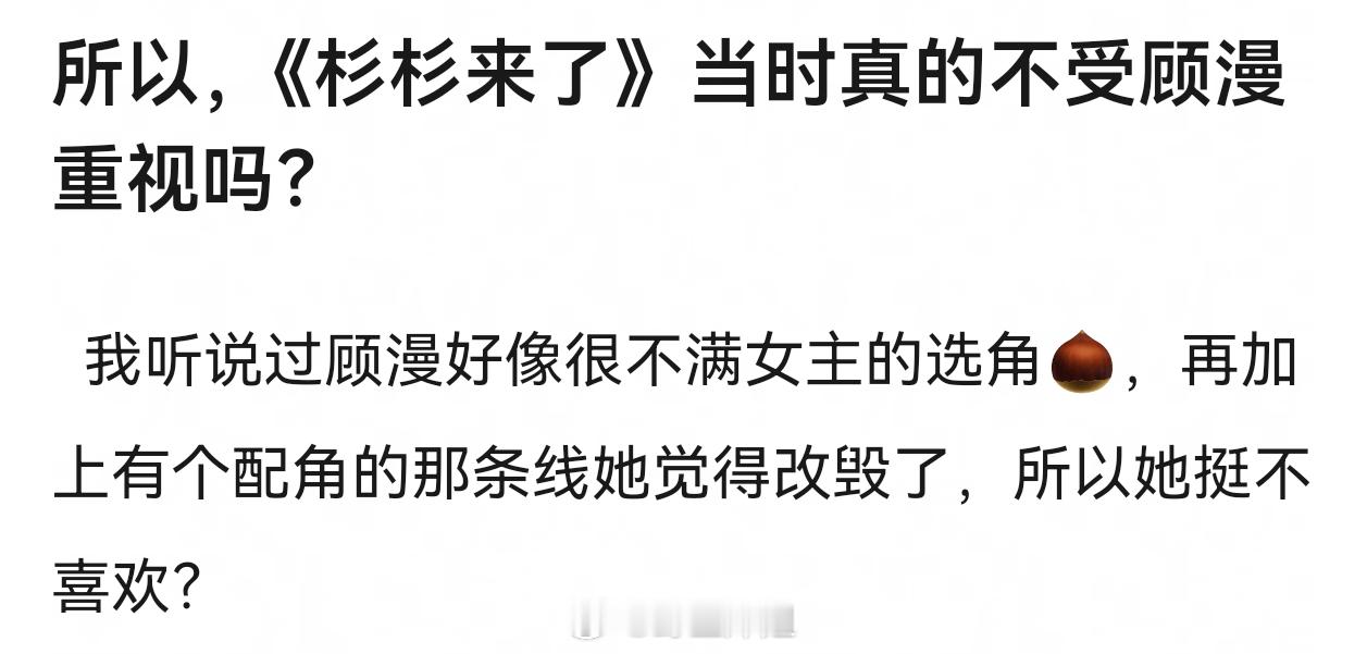 顾漫不喜欢《杉杉来了》很正常，当时顾漫在更的另一本小说女主，是杉杉里的配角，剧版