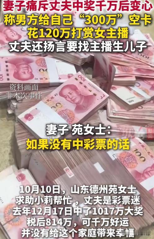 山东德州，苑女士的丈夫常年买彩票，丈夫还真中了1017万大奖，税后814万，到