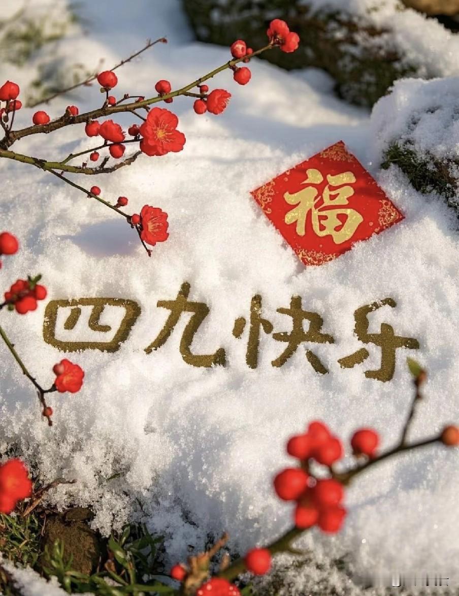 今日四九不一般，无论多忙，牢记：1不早、2不吃、3不抑、4不守！今年四九天气特