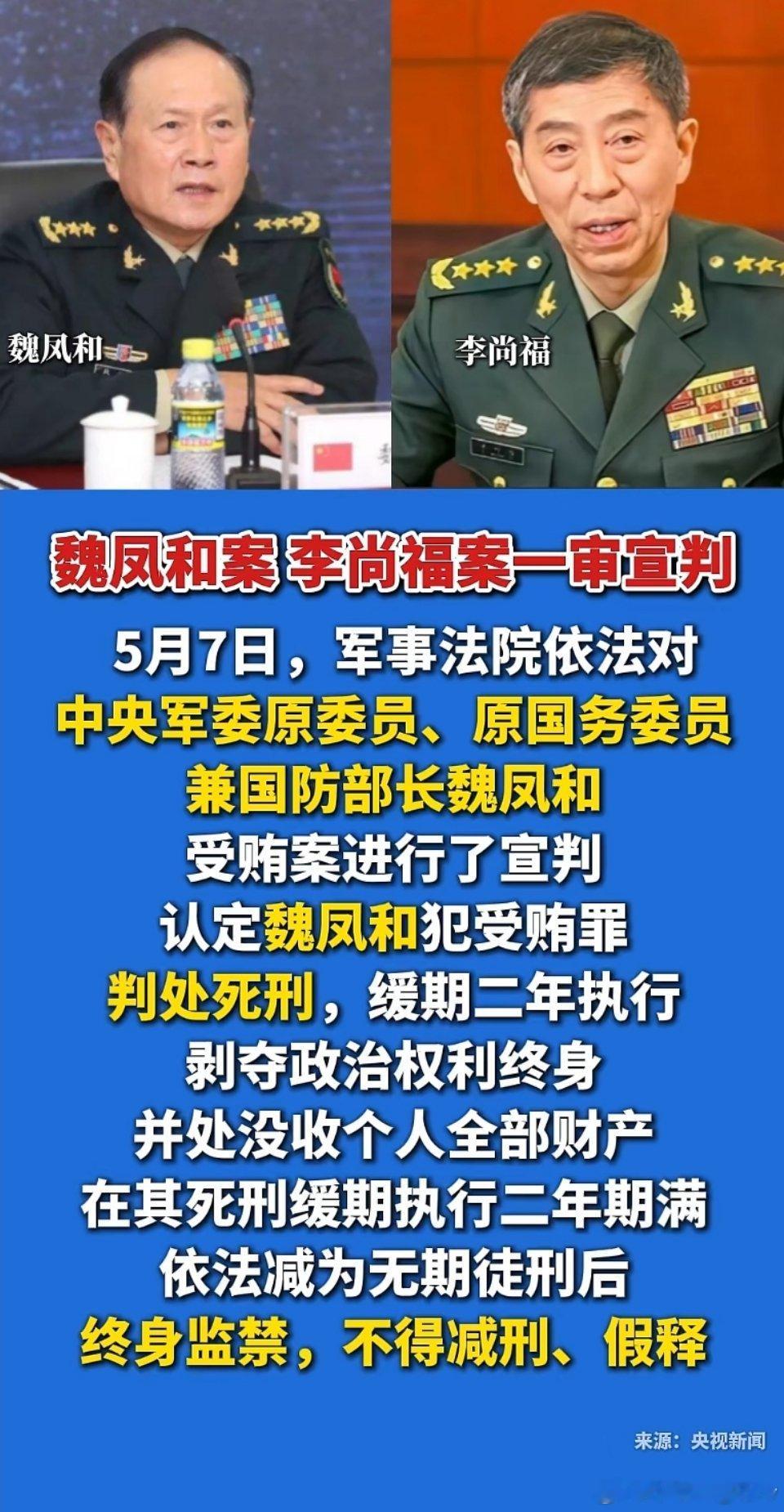 魏凤和、李尚福被判死缓。同样终身监禁且不得减刑、假释。