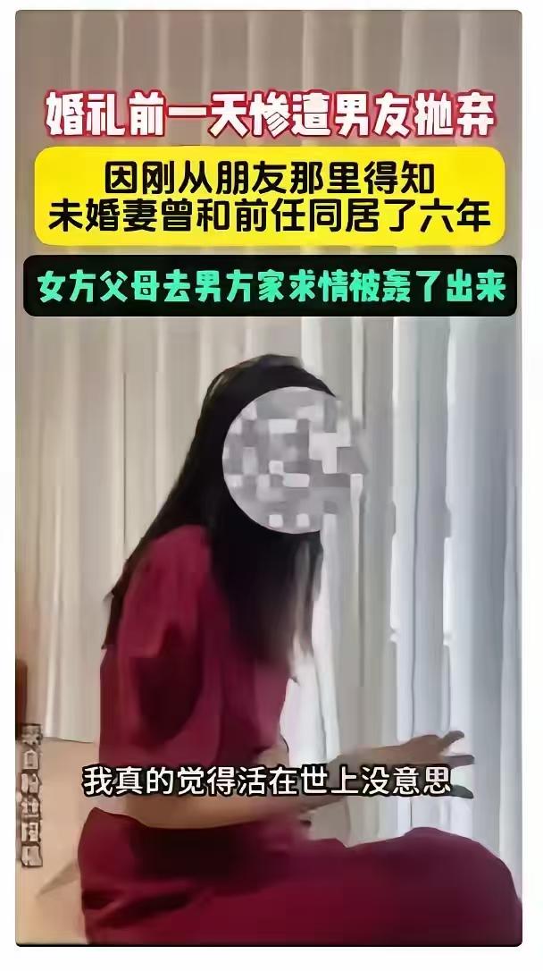 结婚前一天才知道，对方有一段长达六年的同居史。女方同居期间有没有怀孕，打了几胎了