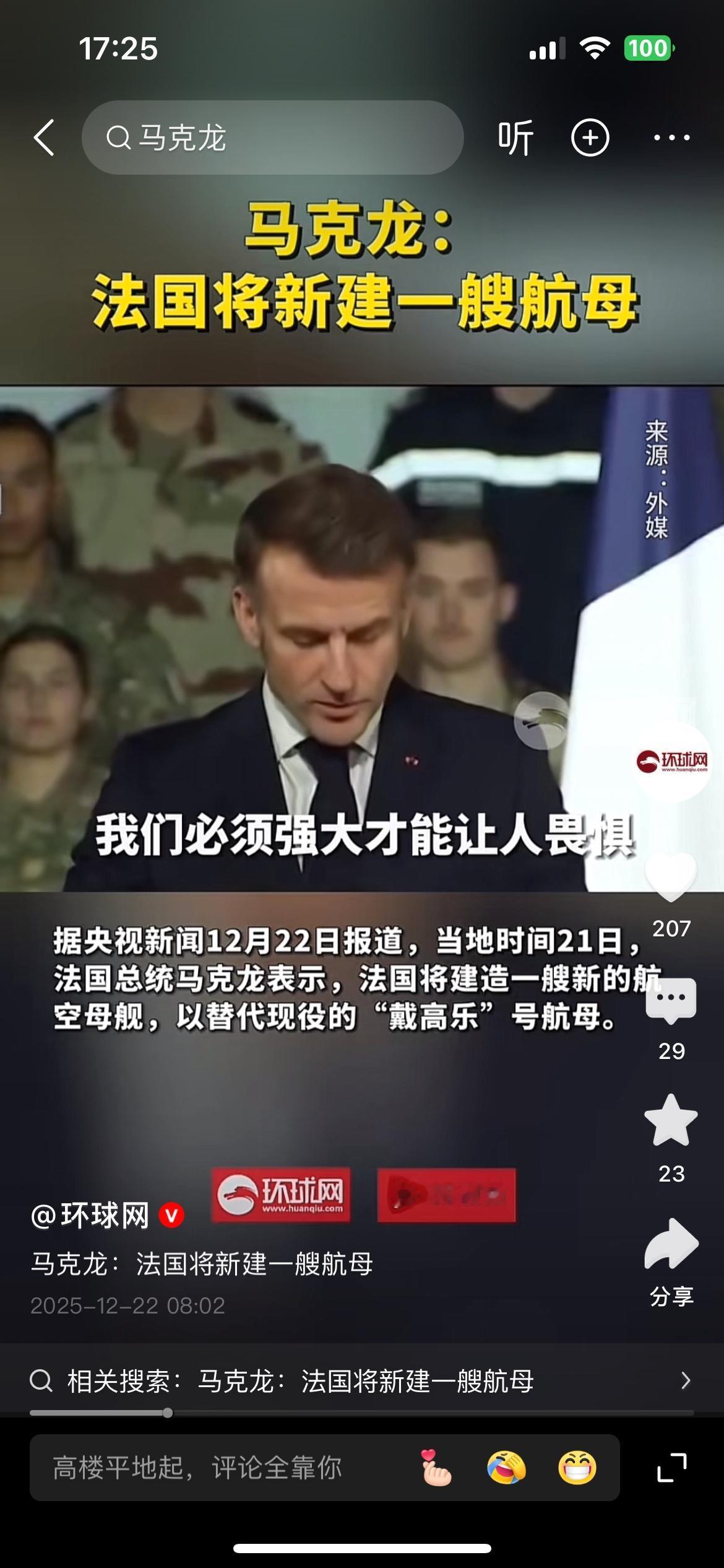 法国总统马克龙仅为法国新建造一艘航空母舰有点“小家子气”了。一艘航空母舰就能让