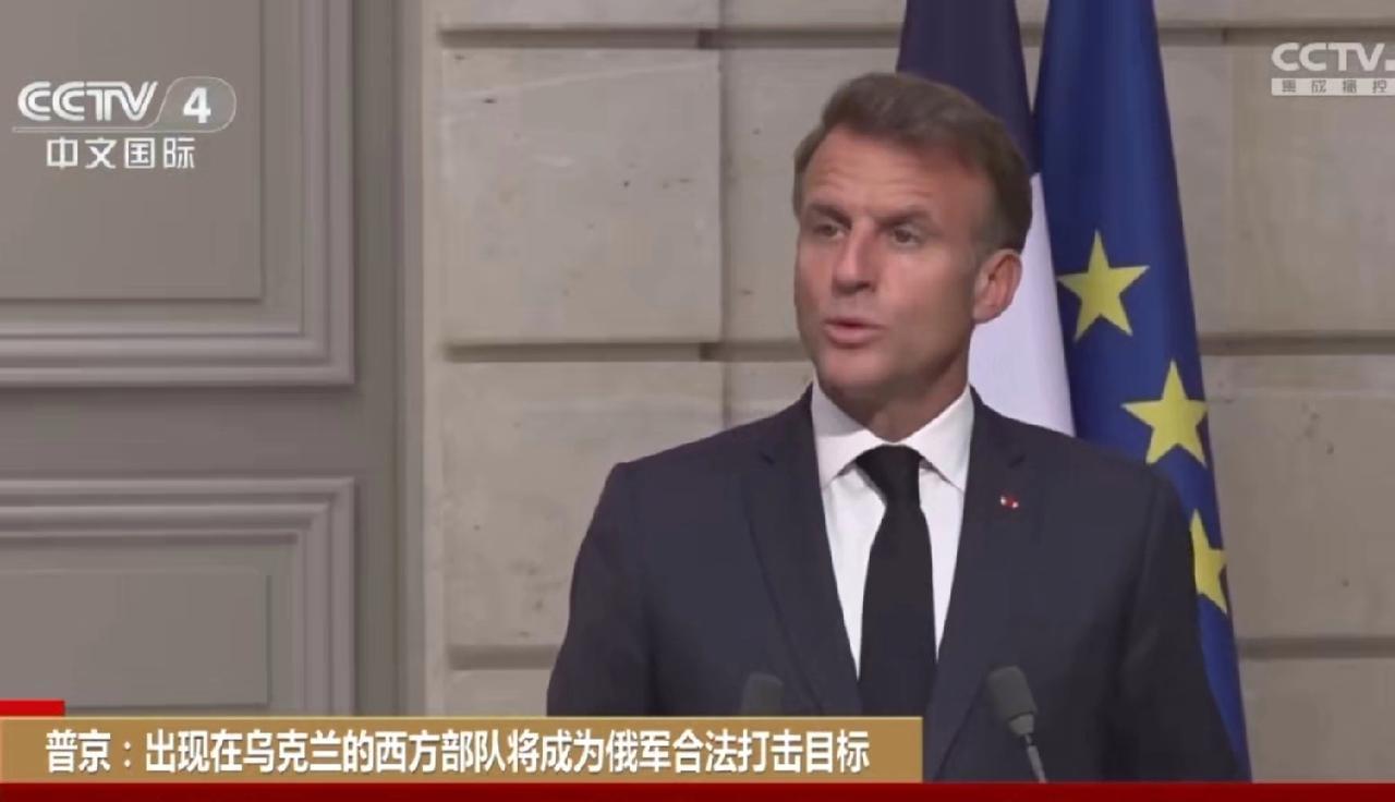 法国正在做的事，就是一个笑话。为乌克兰提供安全保障，法国是最积极的一个，但从法国