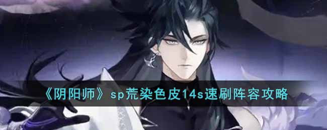 《阴阳师》sp荒染色皮14s速刷阵容攻略